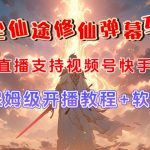 （7519期）视频号无人直播修仙养成类弹幕互动，游戏玩法多，吸金能力强，自带流量加成