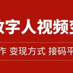 （7499期）AI数字人变现及流量玩法，轻松掌握流量密码，带货、流量主、收徒皆可为