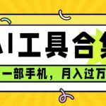 （7481期）0成本利用全套ai工具合集，一单29.9，一部手机即可月入过万（附资料）