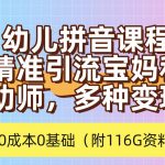 （7471期）利用幼儿拼音课程，精准引流宝妈，0成本，多种变现方式（附166G资料）