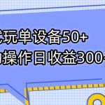 （7470期）游戏试玩单设备50+全自动操作日收益300-500+