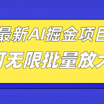 （7457期）外面收费2.8w的10月最新AI掘金项目，单日收益可上千，批量起号无限放大