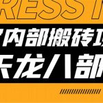 （7448期）最新工作室内部新天龙八部游戏搬砖挂机项目，单窗口一天利润10-30+【挂…