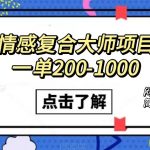 （7441期）情感复合大师项目，一单200-1000，闷声发财的小生意！简单粗暴（附资料）