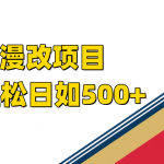 （7433期）ai漫改项目单日收益500+