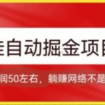 （7427期）球鞋自动掘金项目，0投资，每单利润50+躺赚变现不是梦