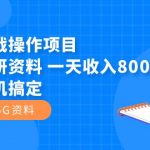 （7415期）闲鱼实战操作项目，售卖考研资料 一天收入800+一部手机搞定（附1475G资料）