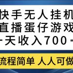 （7411期）快手无人挂机直播蛋仔游戏，一天收入700+流程简单人人可做（送10G素材）