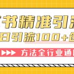 （7409期）小红书精准引流创业粉，微信每天被动100+好友