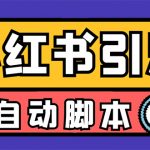 （7408期）【引流必备】小红薯一键采集，无限@自动发笔记、关注、点赞、评论【引流…