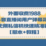 （7402期）外面收费1988斗音直播间用户弹幕采集+无限私信机快速精准获客【脚本+教程】