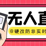 （7397期）【直播必备】火爆全网的无人直播硬改系统 支持任何平台 防非实时防违规必备