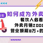 （7393期）如何成为外卖超神，餐饮人必看！外卖月销2000单，营业额超8万+的秘诀