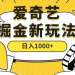 （7377期）爱奇艺掘金，遥遥领先的搬砖玩法 ,日入1000+（教程+450G素材）