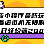 （7371期）抖音小程序最新玩法  单设备虚拟机无限刷广告 每日轻松薅200+