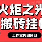 （7369期）最新工作室内部火炬之光搬砖全自动挂机打金项目，单窗口日收益10-20+【…