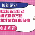 （7367期）夸克网盘拉新全自动，收益模式操作方法，全自动收益才是我们的归宿