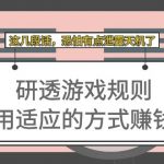 （7358期）某付费文章：研透游戏规则 用适应的方式赚钱，这几段话 恐怕有点泄露天机了