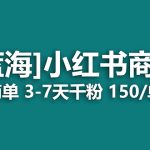 （7349期）2023蓝海项目，小红书商单，快速千粉，长期稳定，最强蓝海没有之一