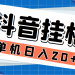 （7346期）最新斗音掘金点赞关注挂机项目，号称单机一天40-80+【挂机脚本+详细教程】