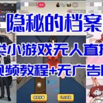 （7335期）抖音爆火的悬疑解谜小游戏【隐秘的档案】无人直播玩法【教程+游戏+工具】