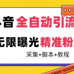 （7311期）【最新技术】抖音全自动暴力引流全行业精准粉技术【脚本+教程】