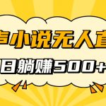 （7302期）有声小说无人直播，睡着觉日入500，保姆式教学