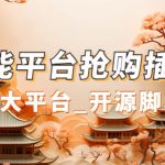 （7301期）万能多平台抢购助手_好用且开源的油猴插件