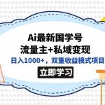 （7299期）全网首发Ai最新国学号流量主+私域变现，日入1000+，双重收益模式项目