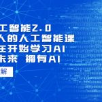 （7297期）AI人工智能2.0：每个人的人工智能课：从现在开始学习AI（38节课）