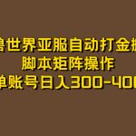 （7289期）魔兽世界亚服自动打金搬砖，脚本矩阵操作，单账号日入300-400