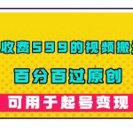 （7288期）外面收费599的视频搬运手法，百分百过原创，可用起号变现