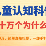 （7261期）儿童认知科普“十万个为什么”一单利润39.8，简单粗暴，一部手机就能变现