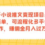 （7260期）知乎小说推文变现项目：操作简单，可流程化多平台操作，赚佣金月入过万