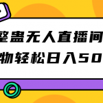 #原创
                                 
                                                                （7256期）抖音整蛊无人直播间搭建 撸礼物轻松日入500＋游戏软件+开播教程+全套工具