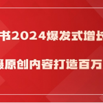 小红书2024爆发式增长赋能，拍摄原创内容打造百万店铺！