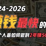 2024年一个人是如何通过“卖项目”实现年入100万