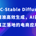 AIGC-Stable Diffusion图片精准高效生成，AI能实现并能真正落地的电商应用案例