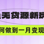 闲鱼无货源新玩法，中间商赚差价如何做到一个月变现5W