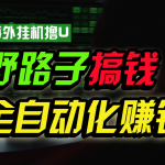 海外挂机撸U新平台，日赚15美元，全程无人值守，可批量放大，工作室内部项目！