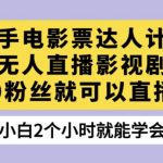 快手电影票达人计划，无人直播影视剧，0粉丝就可以直播【揭秘】