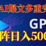 最新AI爆文多重变现，有阅读量就有收益，矩阵日入500+【揭秘】