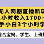 抖音半无人播网剧的一种新玩法，利用OBS推流软件播放热门网剧，接抖音星图任务【揭秘】