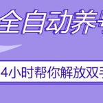 抖音全自动养号工具，自动观看视频，自动点赞、关注、评论、收藏