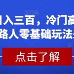 首发日入三百，冷门高需求消除路人零基础玩法来啦【揭秘】