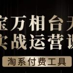 沧海·淘系万相台无界实战运营课，万相台无界实操全案例解析