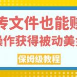 上传文件也能赚钱，轻松操作获得被动美金收入，保姆级教程【揭秘】