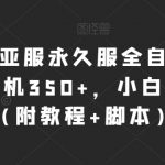 魔兽亚服永久服全自动搬砖，单机350+，小白闭眼入（附教程+脚本）【揭秘】