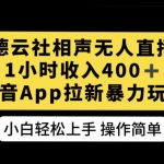 德云社相声无人直播，1小时收入400+，抖音APP拉新暴力新玩法【揭秘】