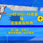 （7245期）半小时1000+，宝宝身高预测零门槛、零投入，喂饭式教学、小白首选